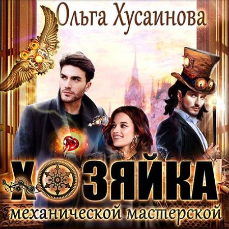 Обложка к Аудиокнига - Хозяйка механической мастерской (2022) Хусаинова Ольга