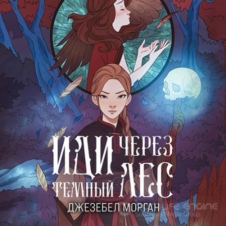 Обложка к Аудиокнига - Иди через тёмный лес (2022) Морган Джезебел