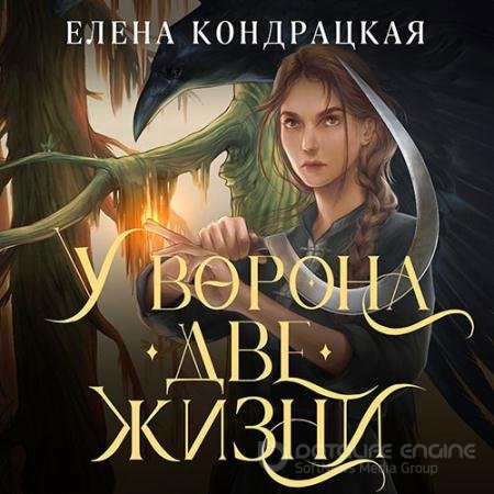 Обложка к Аудиокнига - У Ворона две жизни (2022) Кондрацкая Елена