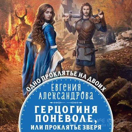 Обложка к Аудиокнига - Герцогиня поневоле, или Проклятие Зверя (2022) Александрова Евгения