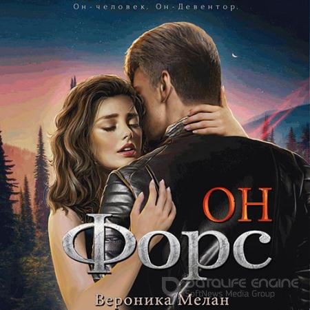 Обложка к Аудиокнига - Он – Форс (2022) Мелан Вероника
