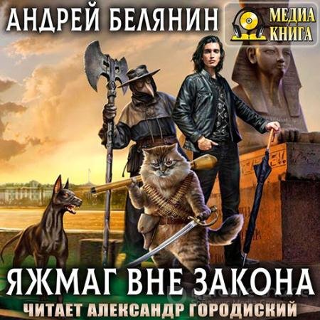 Обложка к Аудиокнига - Яжмаг вне закона (2022) Белянин Андрей