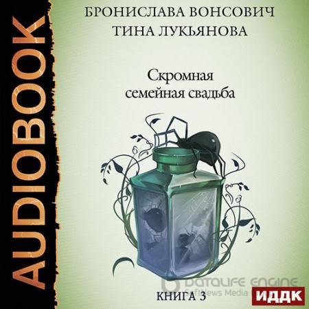 Обложка к Аудиокнига - Скромная семейная свадьба (2022) Вонсович Бронислава, Лукьянова Тина