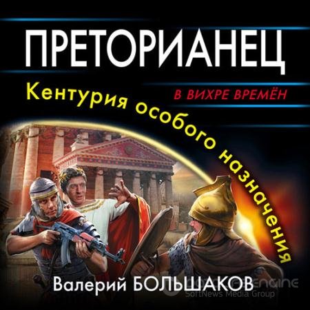 Обложка к Аудиокнига - Преторианец. Кентурия особого назначения (2022) Большаков Валерий