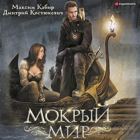 Обложка к Аудиокнига - Мокрый мир (2022) Кабир Максим, Костюкевич Дмитрий
