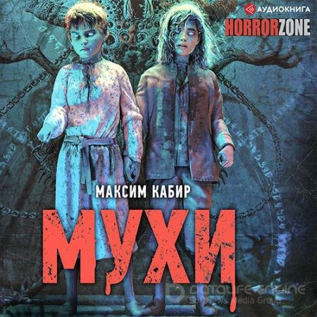 Обложка к Аудиокнига - Мухи (2021) Кабир Максим