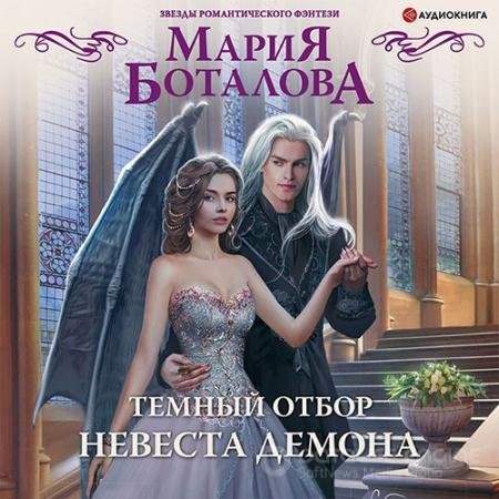 Обложка к Аудиокнига - Тёмный отбор. Невеста демона (2021) Боталова Мария