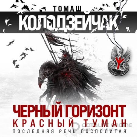 Обложка к Аудиокнига - Чёрный горизонт. Красный туман (2022) Колодзейчак Томаш
