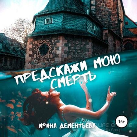 Обложка к Аудиокнига - Предскажи мою смерть (2022) Дементьева Ирина