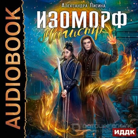 Обложка к Аудиокнига - Изоморф. Магистр (2022) Лисина Александра