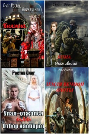 Обложка к Олег Ростов. Сборник 24 книги