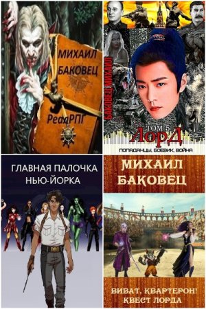Обложка к Михаил Баковец. Сборник 72 книги