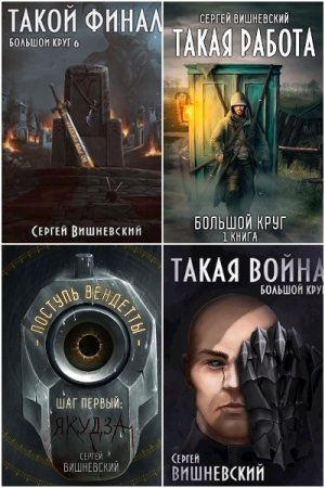 Обложка к Сергей Вишневский. Сборник 68 книг