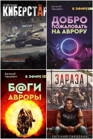 Обложка к Евгений Гарцевич. Сборник 36 книг