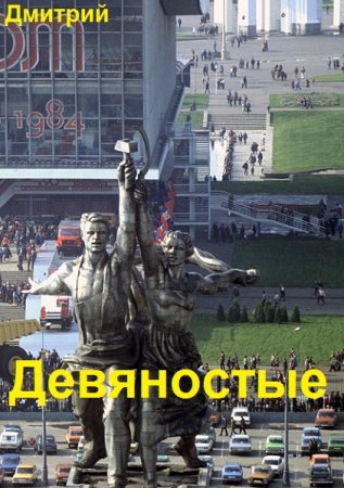 Обложка к Дмитрий Иванов. Цикл (18 книг) - Девяностые