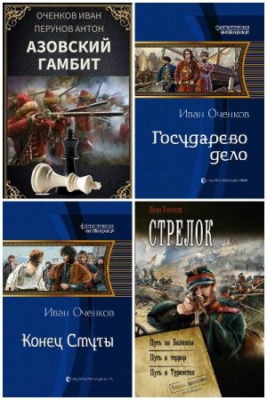 Обложка к Иван Оченков. Сборник 33 книги