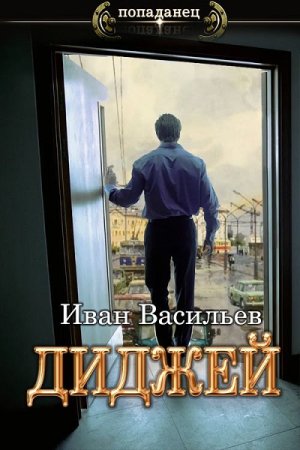 Обложка к Иван Васильев. Диджей