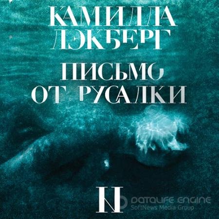 Обложка к Аудиокнига - Письмо от русалки (2022) Лэкберг Камилла