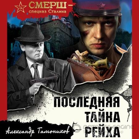 Обложка к Аудиокнига - Последняя тайна рейха (2022) Тамоников Александр