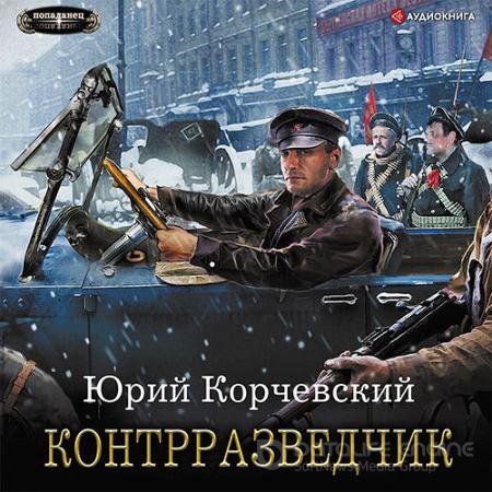 Обложка к Аудиокнига - Сатрап. Контрразведчик (2022) Корчевский Юрий