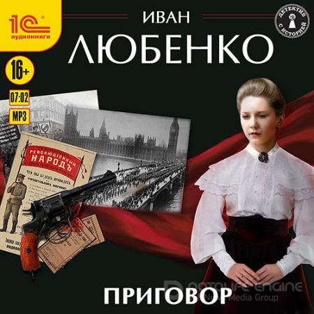 Обложка к Аудиокнига - Приговор (2022) Любенко Иван