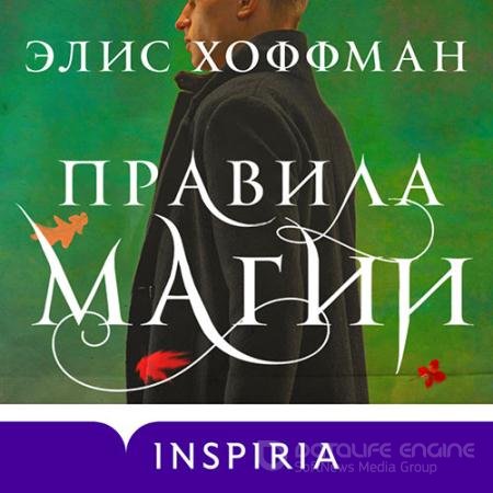 Обложка к Аудиокнига - Правила магии (2022) Хоффман Элис