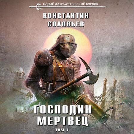 Обложка к Аудиокнига - Господин мертвец. Том 1 (2022) Соловьёв Константин