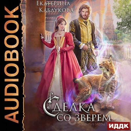 Обложка к Аудиокнига - Сделка со зверем (2022) Каблукова Екатерина