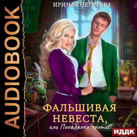 Обложка к Аудиокнига - Фальшивая невеста, или Попаданка против! (2022) Снегирева Ирина