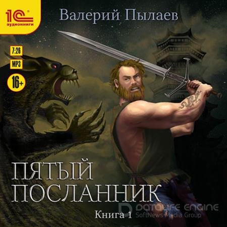 Обложка к Аудиокнига - Пятый посланник. Книга 1 (2022) Пылаев Валерий