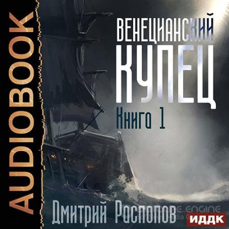 Обложка к Аудиокнига - Венецианский купец (2022) Распопов Дмитрий