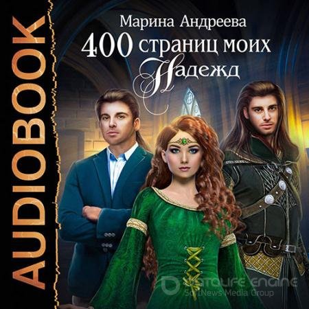 Обложка к Аудиокнига - 400 страниц моих надежд (2022) Андреева Марина