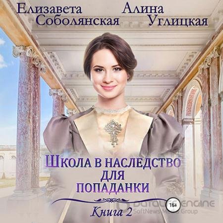 Обложка к Аудиокнига - Жена некроманта (2022) Углицкая Алина, Соболянская Елизавета