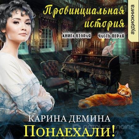 Обложка к Аудиокнига - Провинциальная история. Понаехали! Часть 1 (2022) Демина Карина