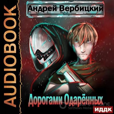 Обложка к Аудиокнига - Дорогами Одарённых (2022) Вербицкий Андрей
