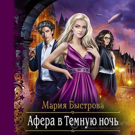 Обложка к Аудиокнига - Афера в Темную ночь (2022) Быстрова Мария