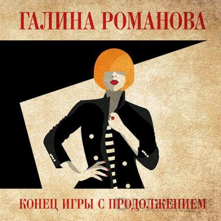 Обложка к Аудиокнига - Конец игры с продолжением (2022) Романова Галина