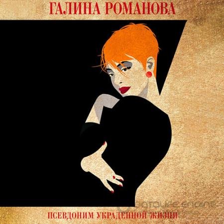 Обложка к Аудиокнига - Псевдоним украденной жизни (2022) Романова Галина