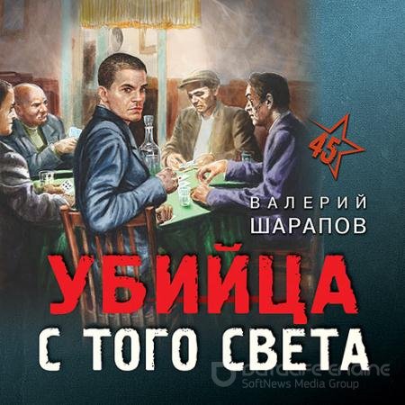 Обложка к Аудиокнига - Убийца с того света (2022) Шарапов Валерий