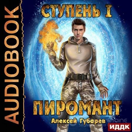 Обложка к Аудиокнига - Ступень 1. Неофит (2022) Губарев Алексей