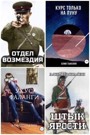 Обложка к Алим Тыналин. Сборник 108 книг