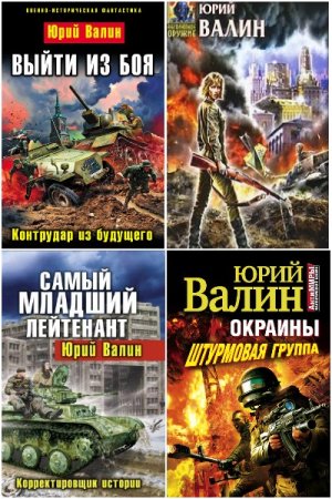 Обложка к Юрий Валин. Сборник 55 книг