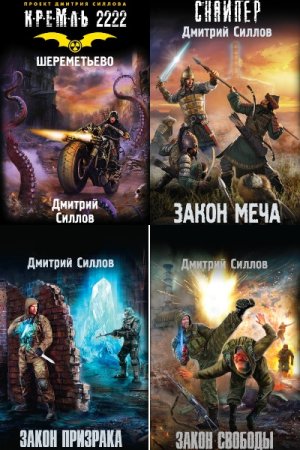 Обложка к Дмитрий Силлов. Цикл (48 книг) - Снайпер