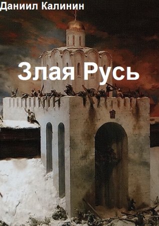Обложка к Даниил Калинин. Цикл - Злая Русь