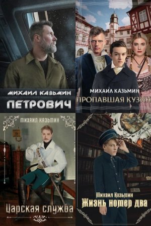 Обложка к Михаил Казьмин. Сборник 18 книг