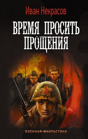 Обложка к Иван Некрасов. Время просить прощения