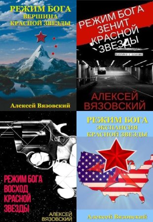 Обложка к Алексей Вязовский. Цикл (10 книг) - Режим бога