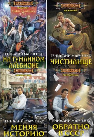 Обложка к Геннадий Марченко. Сборник 37 книг