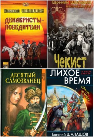 Обложка к Евгений Шалашов. Сборник 71 книга