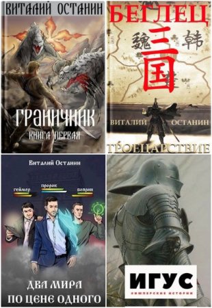Обложка к Виталий Останин. Сборник 59 книг